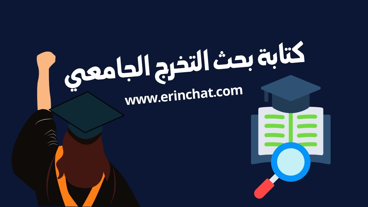 كيفية كتابة بحث التخرج الجامعي وما هي اهم النقط التي يجب مرعاتها فيه